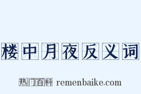 楼中月夜反义词是什么意思的图片